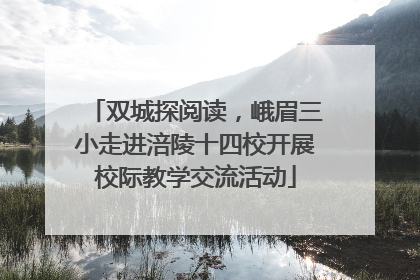 双城探阅读，峨眉三小走进涪陵十四校开展校际教学交流活动