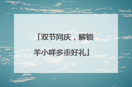 双节同庆，解锁羊小咩多重好礼