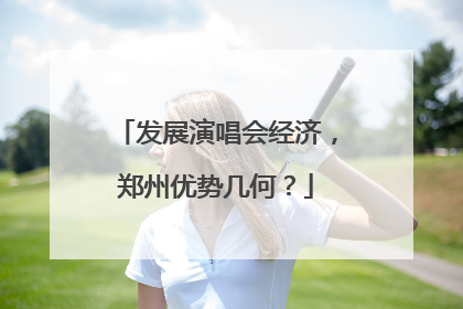 发展演唱会经济，郑州优势几何？