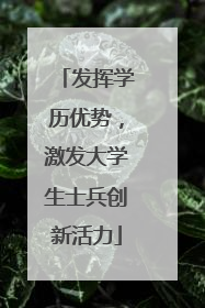 发挥学历优势，激发大学生士兵创新活力
