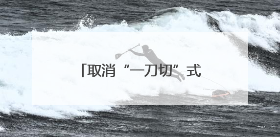 取消“一刀切”式配时！济南经十路信号灯“智慧”调整