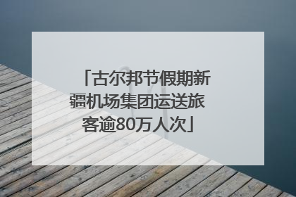 古尔邦节假期新疆机场集团运送旅客逾80万人次