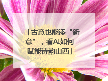 古意也能添“新意”，看AI如何赋能诗韵山西