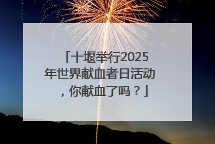 十堰举行2025年世界献血者日活动，你献血了吗？