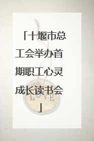 十堰市总工会举办首期职工心灵成长读书会