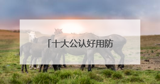 十大公认好用防晒霜！狂晒不黑打造冷白皮牛奶肌，学生党可码