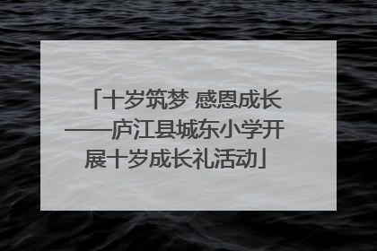 十岁筑梦 感恩成长——庐江县城东小学开展十岁成长礼活动
