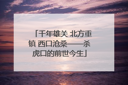 千年雄关 北方重镇 西口沧桑——杀虎口的前世今生