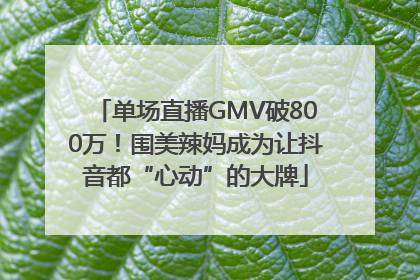 单场直播GMV破800万！围美辣妈成为让抖音都“心动”的大牌
