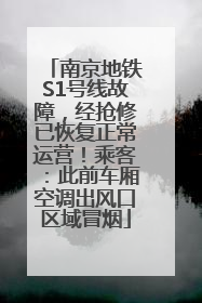 南京地铁S1号线故障，经抢修已恢复正常运营！乘客：此前车厢空调出风口区域冒烟