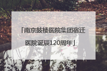 南京鼓楼医院集团宿迁医院诞辰120周年