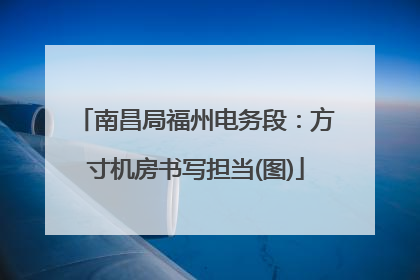 南昌局福州电务段：方寸机房书写担当(图)