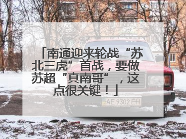 南通迎来轮战“苏北三虎”首战，要做苏超“真南哥”，这点很关键！
