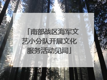 南部战区海军文艺小分队开展文化服务活动见闻
