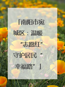 南阳市宛城区：温暖“志愿红”守护居民“幸福路”