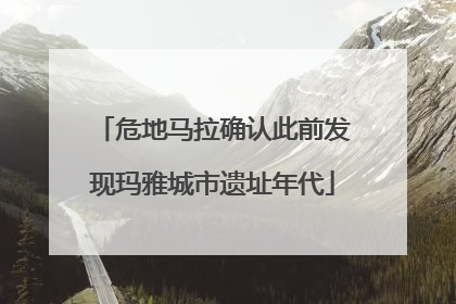危地马拉确认此前发现玛雅城市遗址年代