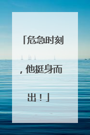 危急时刻，他挺身而出！