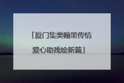 厦门集美翰墨传情 爱心助残绘新篇