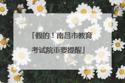 假的！南昌市教育考试院重要提醒