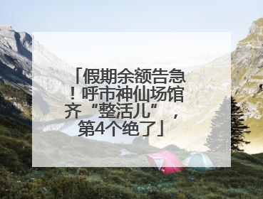 假期余额告急！呼市神仙场馆齐“整活儿”，第4个绝了