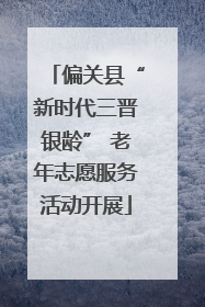 偏关县“新时代三晋银龄” 老年志愿服务活动开展