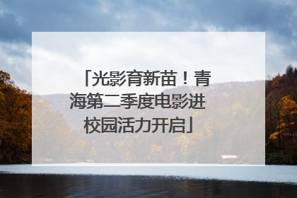 光影育新苗！青海第二季度电影进校园活力开启