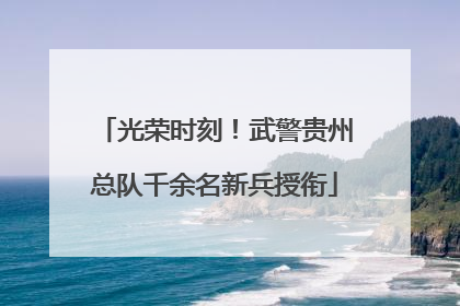 光荣时刻！武警贵州总队千余名新兵授衔