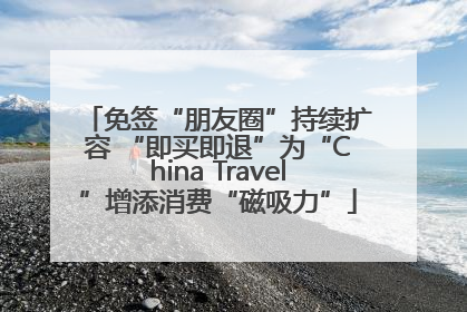 免签“朋友圈”持续扩容 “即买即退”为“China Travel”增添消费“磁吸力”