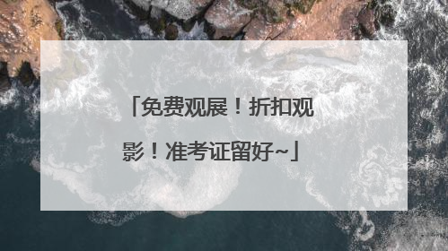 免费观展！折扣观影！准考证留好~