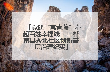 党建“常青藤”牵起百姓幸福线——桦南县秀北社区创新基层治理纪实
