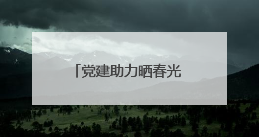 党建助力晒春光 百年腌菜飘新香
