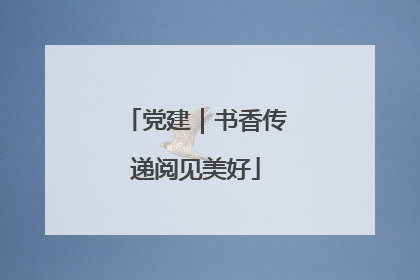 党建｜书香传递阅见美好