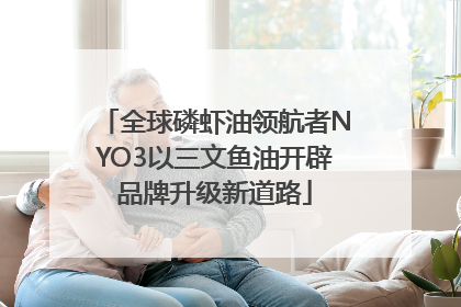 全球磷虾油领航者NYO3以三文鱼油开辟品牌升级新道路