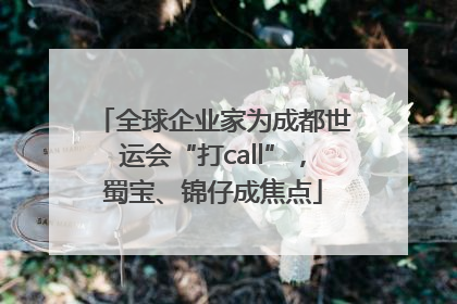 全球企业家为成都世运会“打call”，蜀宝、锦仔成焦点