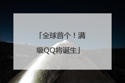 全球首个！满级QQ将诞生