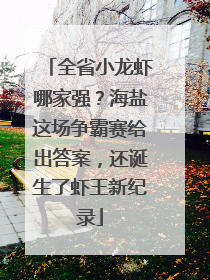 全省小龙虾哪家强？海盐这场争霸赛给出答案，还诞生了虾王新纪录
