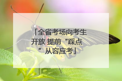 全省考场向考生开放 提前“踩点”从容应考