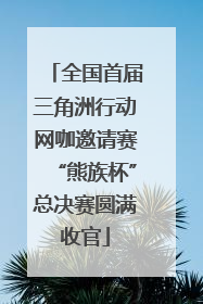 全国首届三角洲行动网咖邀请赛“熊族杯”总决赛圆满收官