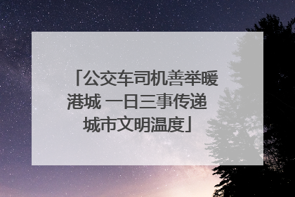 公交车司机善举暖港城 一日三事传递城市文明温度