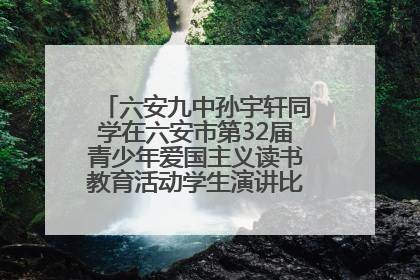 六安九中孙宇轩同学在六安市第32届青少年爱国主义读书教育活动学生演讲比赛中荣获一等奖