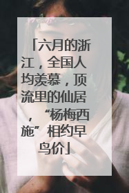 六月的浙江，全国人均羡慕，顶流里的仙居，“杨梅西施”相约早鸟价