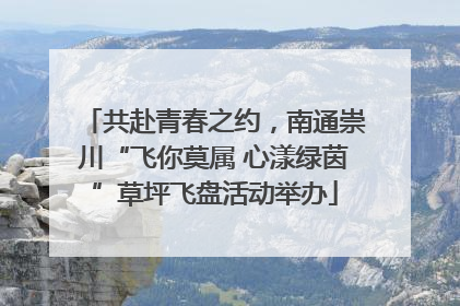 共赴青春之约，南通崇川“飞你莫属 心漾绿茵”草坪飞盘活动举办
