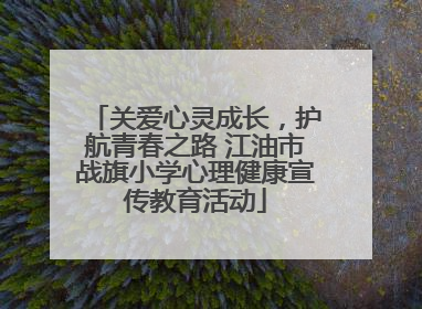 关爱心灵成长,护航青春之路 江油市战旗小学心理健康宣传教育活动