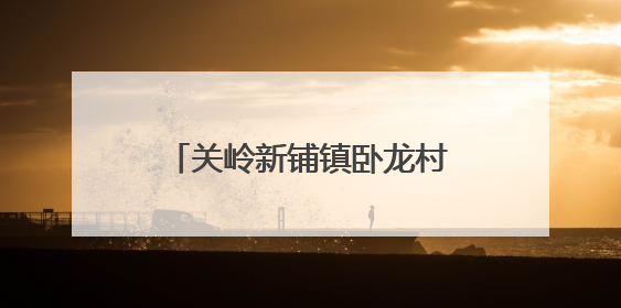 关岭新铺镇卧龙村：扎实推进“两清两改两治理” 绘就乡村宜居新图景