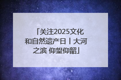 关注2025文化和自然遗产日丨大河之滨 仰望仰韶