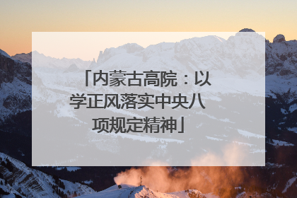 内蒙古高院：以学正风落实中央八项规定精神