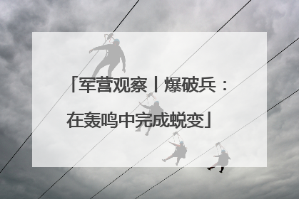 军营观察丨爆破兵：在轰鸣中完成蜕变