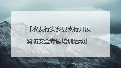农发行安乡县支行开展消防安全专题培训活动