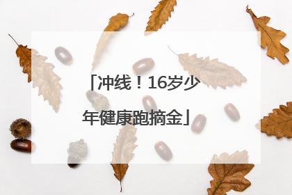 冲线！16岁少年健康跑摘金