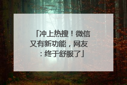 冲上热搜！微信又有新功能，网友：终于舒服了